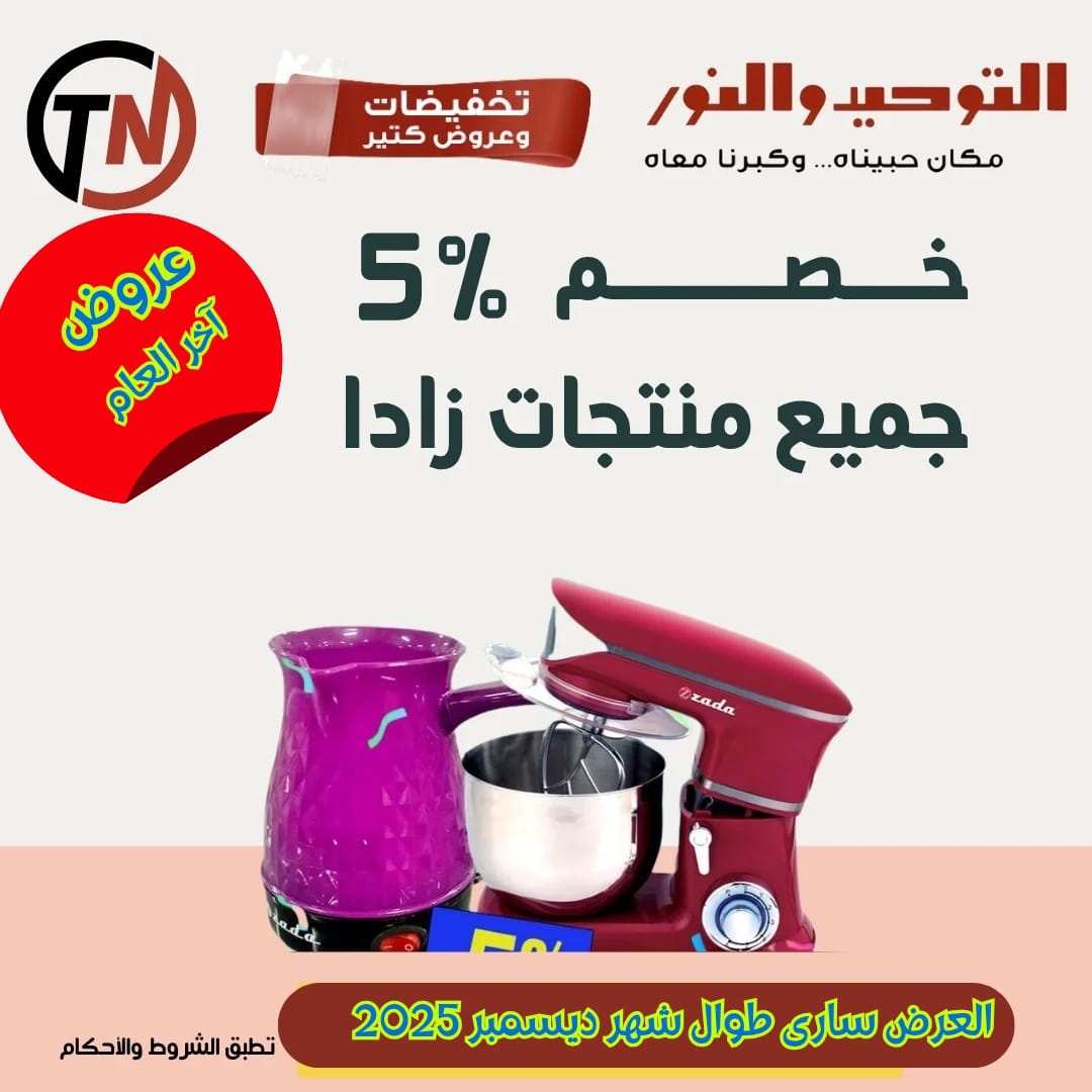 عروض التوحيد والنور من 22 ديسمبر حتى 31 ديسمبر 2025 صفحة رقم 1